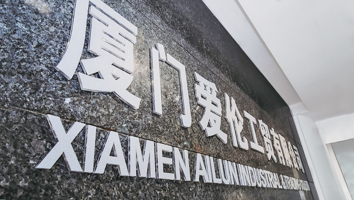 廈門愛(ài)倫工貿(mào)有限公司